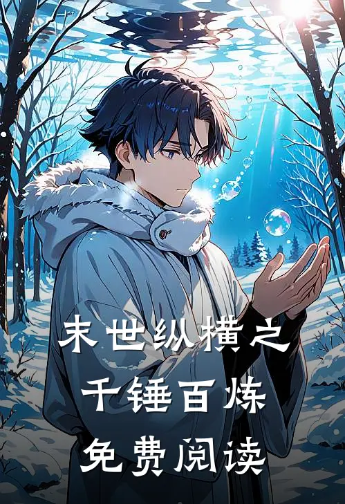 末世纵横之千锤百炼免费阅读