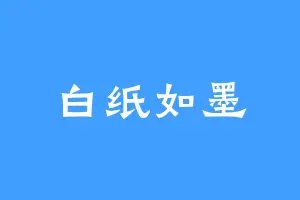 白纸如墨