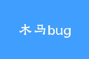 木马bug