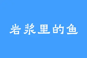 岩浆里的鱼
