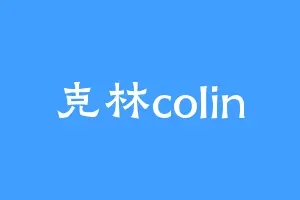 克林colin
