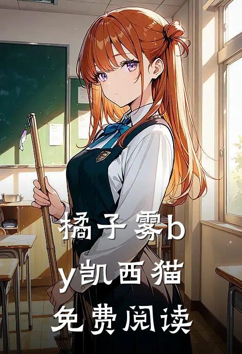 橘子雾by凯西猫免费阅读