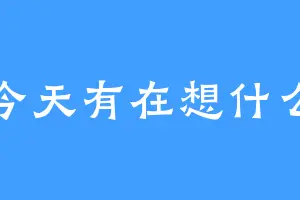 今天有在想什么