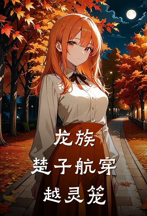 龙族：楚子航穿越灵笼