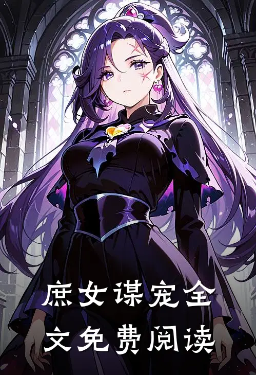 庶女谋宠全文免费阅读
