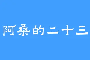 阿桑的二十三
