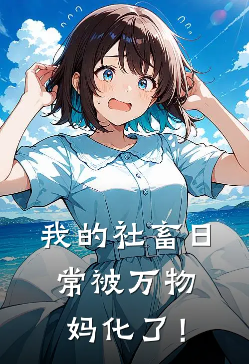 我的社畜日常被万物妈化了！