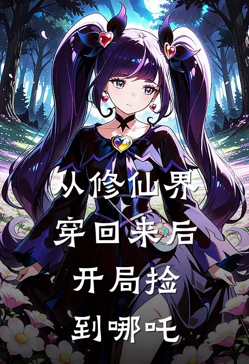 从修仙界穿回来后，开局捡到哪吒