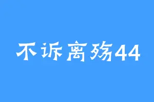 不诉离殇44