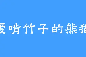 爱啃竹子的熊猫