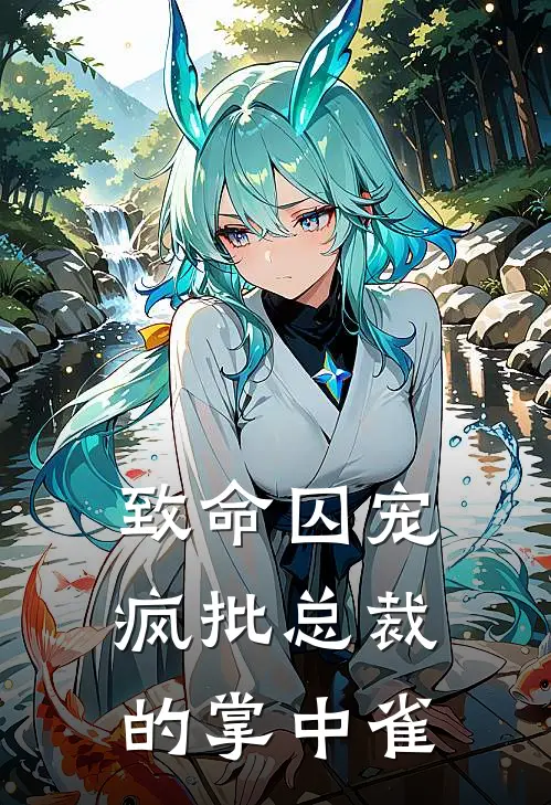 致命囚宠：疯批总裁的掌中雀(傅承泽苏挽)网络热门小说_最新章节列表致命囚宠：疯批总裁的掌中雀(傅承泽苏挽)