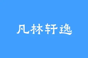 凡林轩逸