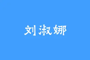刘淑娜