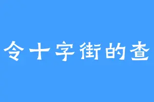 查令十字街的查理