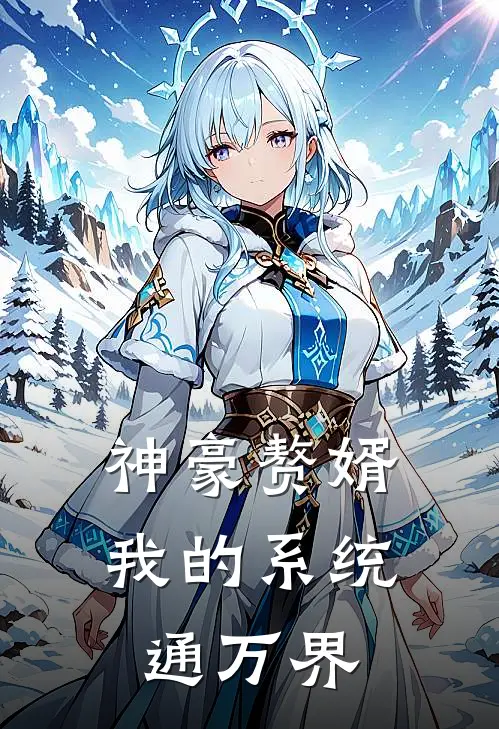 神豪赘婿：我的系统通万界(陈默林薇薇)热门小说排行_完结版小说神豪赘婿：我的系统通万界陈默林薇薇