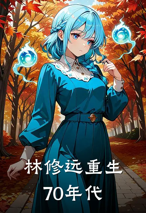 林修远重生70年代