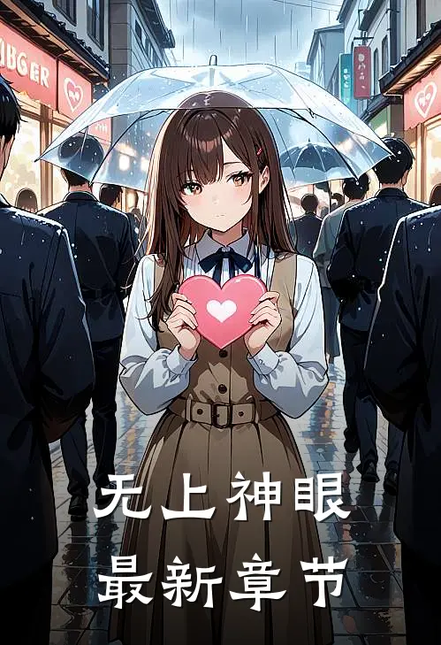 无上神眼最新章节