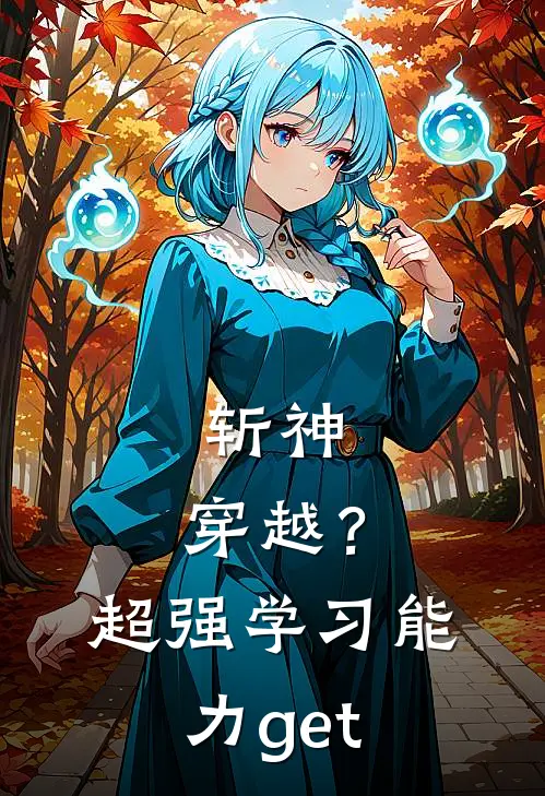 斩神：穿越？超强学习能力get陆云川林七夜最新小说推荐_最新好看小说斩神：穿越？超强学习能力get陆云川林七夜