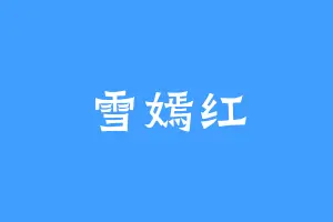 雪嫣红