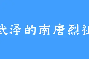 武泽的南唐烈祖