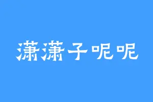 潇潇子呢呢