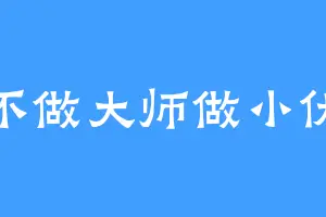 不做大师做小伏