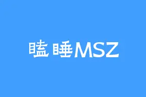 瞌睡MSZ