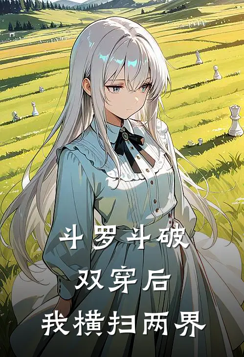 斗罗斗破双穿后，我横扫两界