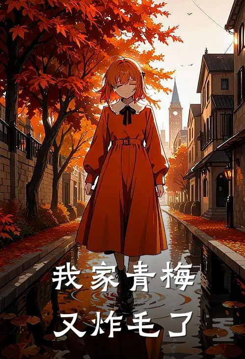 我家青梅又炸毛了