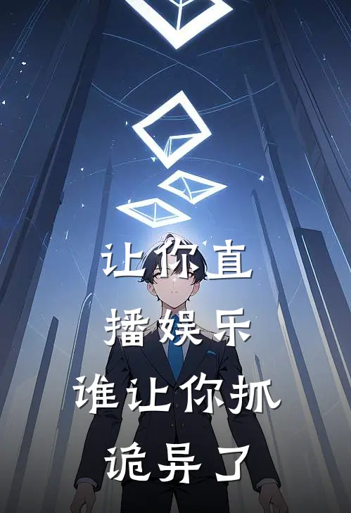 让你直播娱乐，谁让你抓诡异了(陆煊顾月蓉)完整版免费小说_完结版小说推荐让你直播娱乐，谁让你抓诡异了(陆煊顾月蓉)