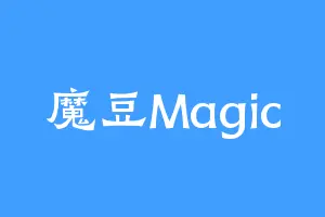 魔豆Magic