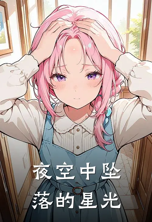 夜空中坠落的星光白晨轩字鸣最新好看小说_免费小说夜空中坠落的星光(白晨轩字鸣)