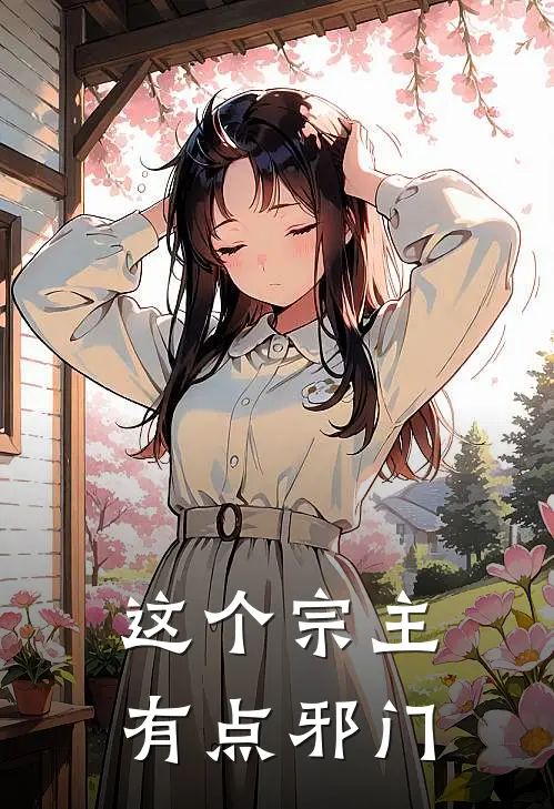 这个宗主有点邪门