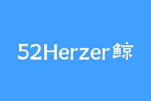 52Herzer鲸