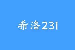 希洛231