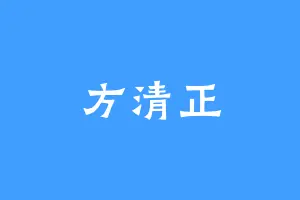方清正