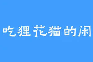 爱吃狸花猫的闲鱼