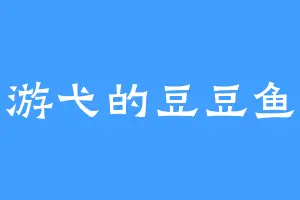 游弋的豆豆鱼