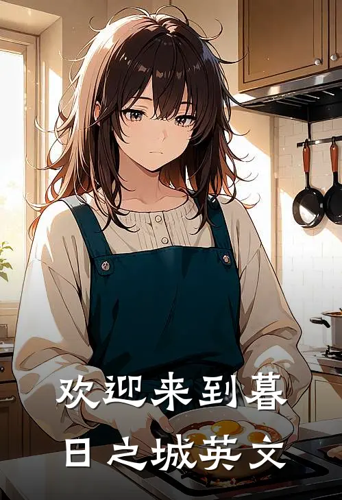 欢迎来到暮日之城英文