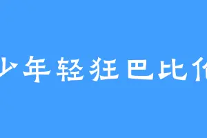 少年轻狂巴比伦