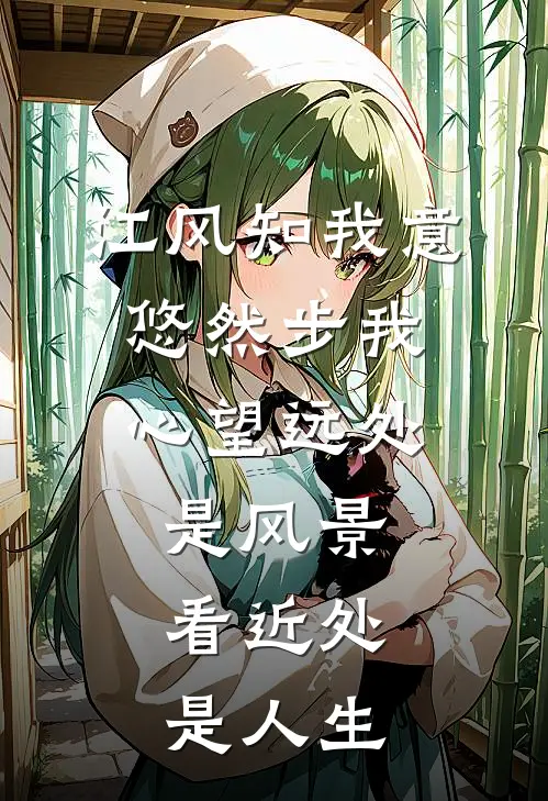 江风知我意,悠然步我心 望远处是风景,看近处是人生
