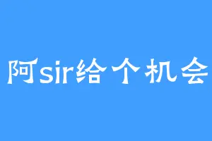阿sir给个机会