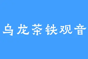 乌龙茶铁观音