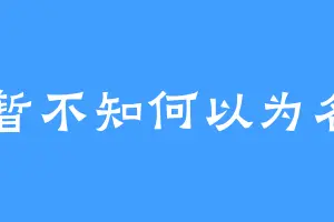 暂不知何以为名