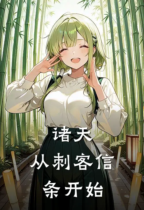 诸天：从刺客信条开始谢玄阿萨辛小说推荐完结_全集免费小说诸天：从刺客信条开始(谢玄阿萨辛)