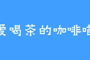 爱喝茶的咖啡喵