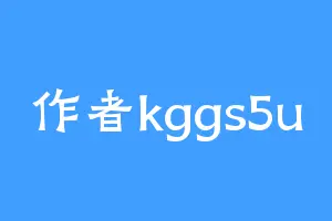 作者kggs5u