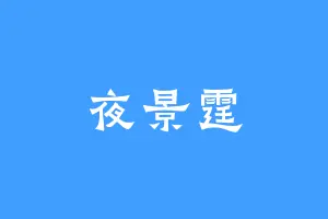 夜景霆
