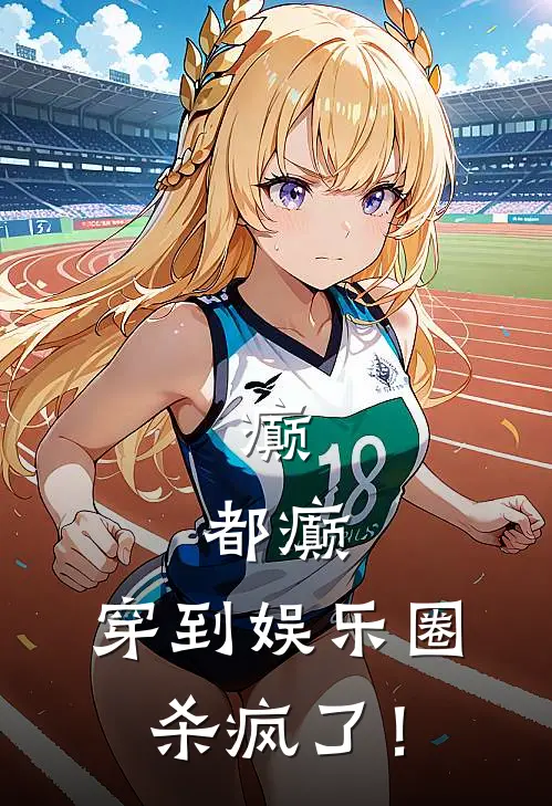 癫，都癫，穿到娱乐圈杀疯了！