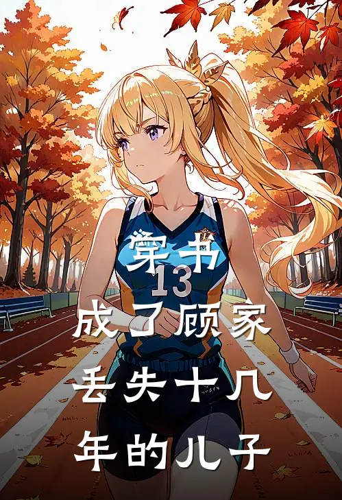 穿书：成了顾家丢失十几年的儿子